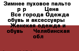 Зимнее пуховое пальто Moncler р-р 42-44 › Цена ­ 2 200 - Все города Одежда, обувь и аксессуары » Женская одежда и обувь   . Челябинская обл.